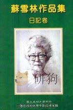 苏雪林作品集 日记卷 第3册 1999 PDF电子版封面 9578845200 苏雪林著;国立成功大学中国文学系苏雪林作品集编辑小组主编
