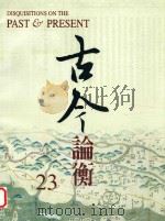 古今论衡  23（1998 PDF版）