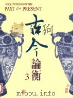 古今论衡  3（1998 PDF版）