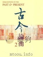 古今论衡  2（1998 PDF版）