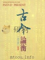 古今论衡 第1期 1998 PDF电子版封面 15610594 中央研究院历史语言研究所,《古今论衡》编辑小组编