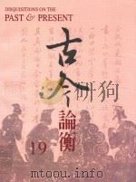 古今论衡  19（1998 PDF版）