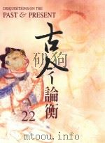 古今论衡  22（1998 PDF版）