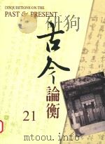 古今论衡  21（1998 PDF版）