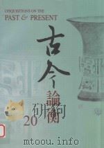 古今论衡  20（1998 PDF版）