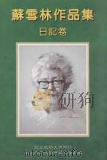 苏雪林作品集 日记卷 第13册 1999 PDF电子版封面 9578845200 苏雪林著;国立成功大学中国文学系苏雪林作品集编辑小组主编