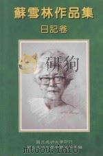 苏雪林作品集 日记卷 第12册 1999 PDF电子版封面 9578845200 苏雪林著;国立成功大学中国文学系苏雪林作品集编辑小组主编