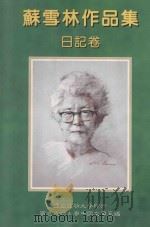 苏雪林作品集 日记卷 第11册 1999 PDF电子版封面 9578845200 苏雪林著;国立成功大学中国文学系苏雪林作品集编辑小组主编