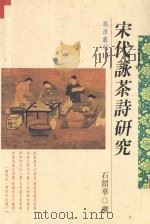 宋代咏茶诗研究 1996 PDF电子版封面 9576683955 石韶华撰