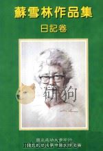 苏雪林作品集  日记卷  第5册   1999  PDF电子版封面  9578845200  苏雪林著；国立成功大学中国文学系苏雪林作品集编辑小组主编 