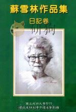 苏雪林作品集 日记卷 第2册 1999 PDF电子版封面 7211062744 苏雪林著;国立成功大学中国文学系苏雪林作品集编辑小组主编