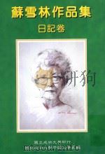 苏雪林作品集 日记卷 第7册 1999 PDF电子版封面 9578845200 苏雪林著;国立成功大学中国文学系苏雪林作品集编辑小组主编
