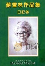 苏雪林作品集 日记卷 第1册 1999 PDF电子版封面 9578845200 苏雪林著;国立成功大学中国文学系苏雪林作品集编辑小组主编