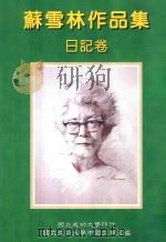 苏雪林作品集 日记卷 第6册 1999 PDF电子版封面 9578845200 苏雪林著;国立成功大学中国文学系苏雪林作品集编辑小组主编