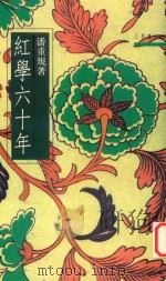 红学六十年 1992 PDF电子版封面 957140067X 潘重规著