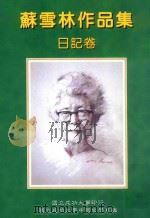 苏雪林作品集 日记卷 第10册 1999 PDF电子版封面 9578845200 苏雪林著;国立成功大学中国文学系苏雪林作品集编辑小组主编