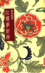 红楼梦新辨 1990 PDF电子版封面 9571400661 潘重规著