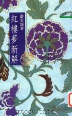 红楼梦新解 1991 PDF电子版封面 9571400653 潘重规著