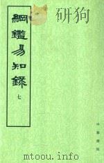 纲监易知录 第7册 卷78-92 1960 PDF电子版封面 7101004809 吴乘权等辑;施意周点校
