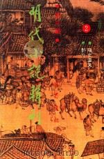 明代小说辑刊 1995 PDF电子版封面 9787805237244 侯忠义主编