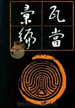 瓦当汇编 1992 PDF电子版封面 钱君,张星逸,许明农编
