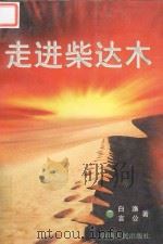 走进柴达木 1997 PDF电子版封面 7225014862 白渔,言公著