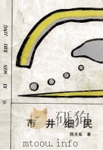 市井细民   1989  PDF电子版封面  7224009091  陈天虬著 