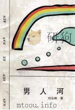 男人河 1989 PDF电子版封面 7224009148 刘玉锋著