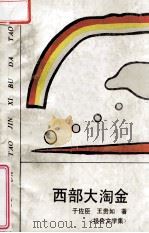 西部大淘金 报告文学集 1989 PDF电子版封面 7224009121 于佐臣,王贵如著
