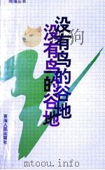 没有鸟的谷地 刘玉峰作品选 1994 PDF电子版封面 7225008870 刘玉峰著