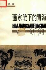 画家笔下的青海 1989 PDF电子版封面 722500302X 里果编著