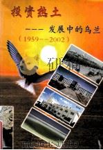 投资热土：发展中的乌兰  1959-2002（ PDF版）