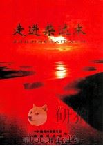 走进柴达木（ PDF版）