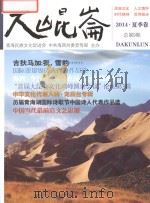 大昆仑  2014·夏季卷  总第9期（ PDF版）