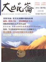 大昆仑  2014·秋季卷  总第10期（ PDF版）