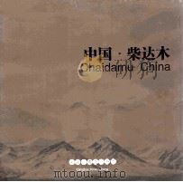 中国·柴达木（ PDF版）