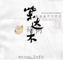 柴达木盆地盛开文明花（ PDF版）