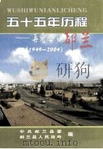 五十五年历程：再看今日都兰  1949-2004（ PDF版）