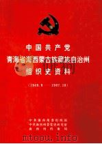 中国共产党青海省海西蒙古族藏族自治州组织史资料  1949.9-1987.10（1996 PDF版）