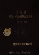 青海省德令哈地区社会经济基本情况 试行本 1988 PDF电子版封面 青海省德令哈统计局编