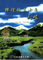 辉煌的五十年：天峻  1954年-2003年（ PDF版）