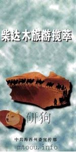 柴达木旅游揽萃（ PDF版）