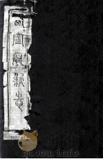 西宁府新志  1（ PDF版）