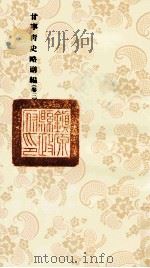 甘宁青史略副编 卷3 1936 PDF电子版封面 陇东慕少堂著