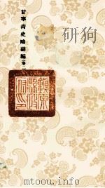 甘宁青史略副编 卷2 1936 PDF电子版封面 陇东慕少堂著