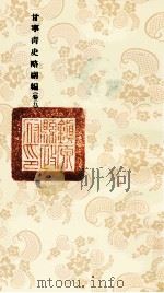 甘宁青史略副编 卷5 1936 PDF电子版封面 陇东慕少堂著