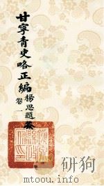 甘宁青史略正编 卷1 1936 PDF电子版封面 陇东慕少堂著