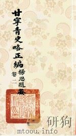 甘宁青史略正编 卷2 1936 PDF电子版封面 陇东慕少堂著