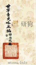 甘宁青史略正编 卷3 1936 PDF电子版封面 陇东慕少堂著