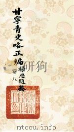 甘宁青史略正编  卷8   1936  PDF电子版封面    陇东慕少堂著 